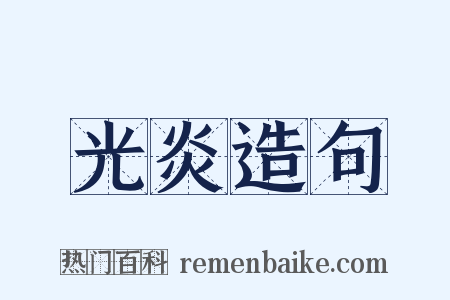 光炎造句是什么意思的图片